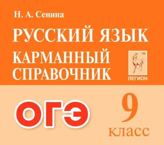 ОГЭ. Русский язык. Карманный справочник. 9 класс. Легион