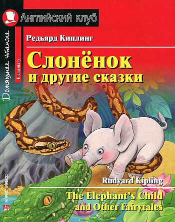 Киплинг Слонёнок и другие сказки Домашнее чтение Английский клуб Уровень Elementary