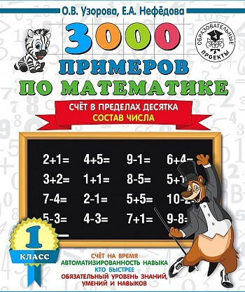 3000 примеров по математике. 1 класс. Счёт в пределах десятка. Состав числа /Узорова О.В. (АСТ)