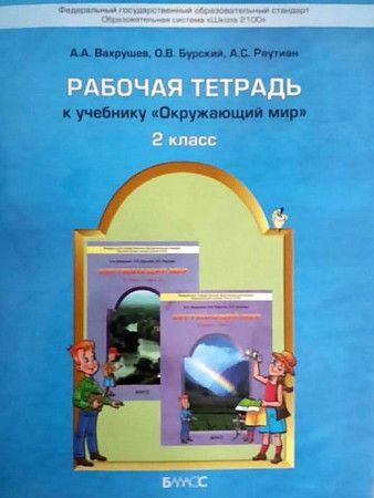 Вахрушев Окружающий мир 2 класс Рабочая тетрадь БАЛАСС