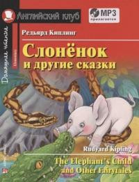Киплинг. Слонёнок и другие сказки. Комплект с MP3. Домашнее чтение . Английский клуб. Уровень Elementary.
