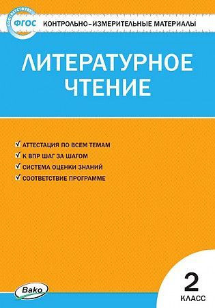 Кутявина С.В. КИМ Литературное чтение 2 класс. Вако