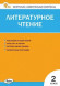 Кутявина С.В. КИМ Литературное чтение 2 класс. Вако