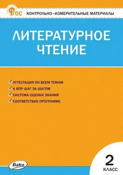 Кутявина С.В. КИМ Литературное чтение 2 класс. Вако