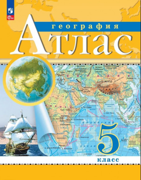 Атлас с новыми регионами 5 класс География Традиционный комплект РГО Атлас с новыми регионами 5 класс География Традиционный комплект РГО