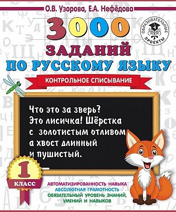 3000 заданий по русскому языку. 1 класс. Контрольное списывание /Узорова (АСТ)