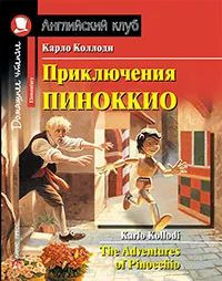 Коллоди Приключения Пиноккио Домашнее чтение Английский клуб На английском языке Уровень-Elementary Коллоди Приключения Пиноккио Домашнее чтение Английский клуб На английском языке Уровень-Elementary