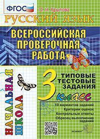 ВПР-НАЧАЛКА. Итоговая аттестация 3 класс. Русский язык. Крылова