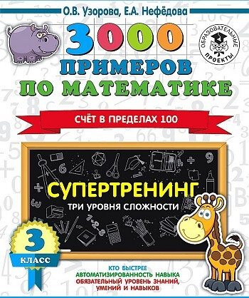 3000 примеров по математике. Супертренинг. Три уровня сложности. Счет в пределах 100. 3 класс..Узорова АСТ)