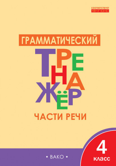 Чурсина Грамматический тренажёр Русский Язык: Части речи 4 кл.