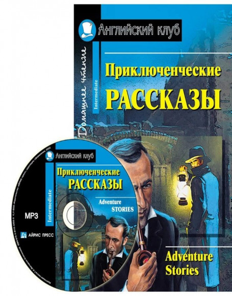 Приключенческие рассказы Adventure stories (С МР3) Домашнее чтение. Английский клуб Уровень Intermediate