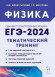 Физика ЕГЭ 2025 Тематический тренинг Все типы заданий Монастырский, Безуглова ЛЕГИОН