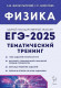 Физика ЕГЭ 2025 Тематический тренинг Все типы заданий Монастырский, Безуглова ЛЕГИОН