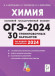 ОГЭ 2025 Химия 9-й класс. 30 тренировочных вариантов по демоверсии 2025 года. Легион ОГЭ 2025 Химия 9-й класс. 30 тренировочных вариантов по демоверсии 2025 года. Легион