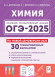 ОГЭ 2025 Химия 9-й класс. 30 тренировочных вариантов по демоверсии 2025 года. Легион ОГЭ 2025 Химия 9-й класс. 30 тренировочных вариантов по демоверсии 2025 года. Легион