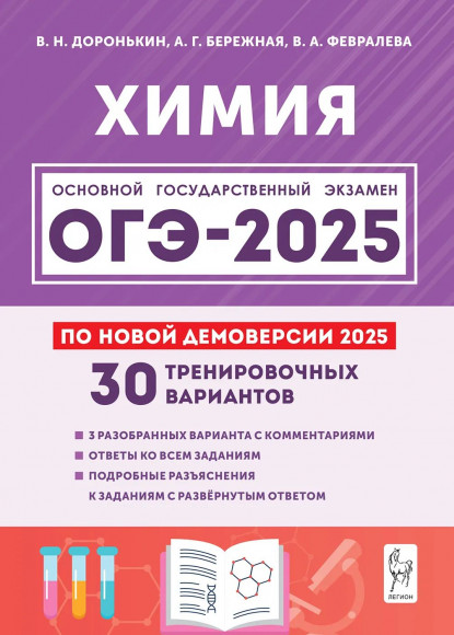 ОГЭ 2025 Химия 9-й класс. 30 тренировочных вариантов по демоверсии 2025 года. Легион ОГЭ 2025 Химия 9-й класс. 30 тренировочных вариантов по демоверсии 2025 года. Легион