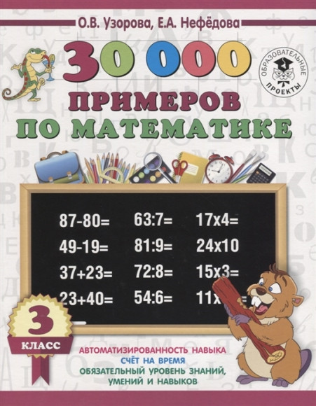 30000 примеров по математике. 3 класс. Узорова. АСТ