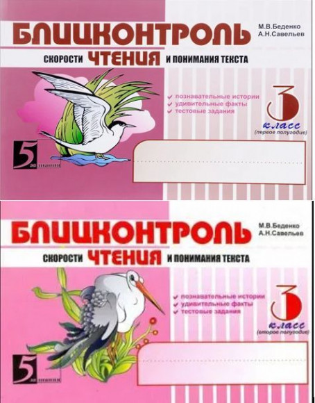 Блицконтроль скорости чтения и понимания текста 3 класс КОМПЛЕКТ Первое и второе полугодие Беденко