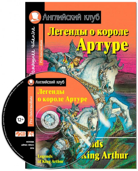 Легенды о короле Артуре + СD. Домашнее чтение Английский клуб Уровень Pre-Intermediate АЙРИС Легенды о короле Артуре + СD. Домашнее чтение Английский клуб Уровень Pre-Intermediate АЙРИС