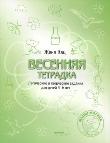 Кац Е.М. Весенняя тетрадка. Логические и творческие задания для детей 4-6 лет. Кац Е.М. Весенняя тетрадка. Логические и творческие задания для детей 4-6 лет.