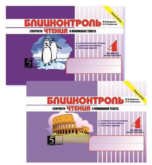 Блицконтроль скорости чтения и понимания текста 4 класс КОМПЛЕКТ Первое и второе полугодие Беденко