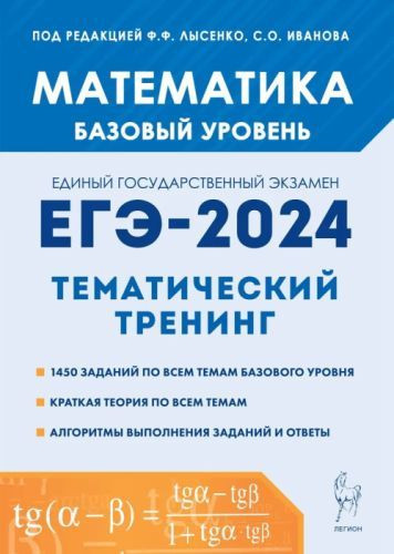 ЕГЭ 2024. Математика. Базовый уровень. Тематический тренинг. Лысенко, Иванов. Легион ЕГЭ 2024. Математика. Базовый уровень. Тематический тренинг. Лысенко, Иванов. Легион