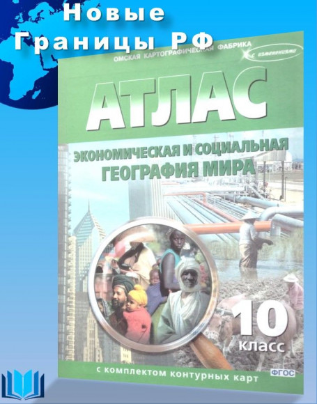 Атлас с контурными картами География 10 класс Экономическая и социальная география мира ОМСК