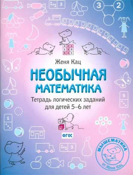 Кац Е.М. Необычная математика. Тетрадь логических заданий для детей 5-6 лет. Кац Е.М. Необычная математика. Тетрадь логических заданий для детей 5-6 лет.