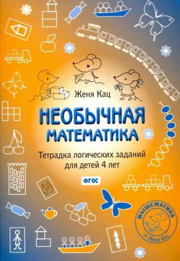 Кац Е.М. Необычная математика Тетрадка логических заданий для детей 4 лет