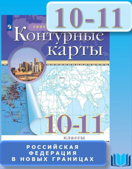 Контурные карты с новыми регионами География 10-11 класс Традиционный комплект РГО