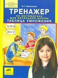 Ермолаева. Тренажёр по математике для начальной школы. Таблица умножения