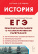 История. ЕГЭ. Практикум по работе с иллюстративным материалом. Тренажер. Пазин. Легион История. ЕГЭ. Практикум по работе с иллюстративным материалом. Тренажер. Пазин. Легион