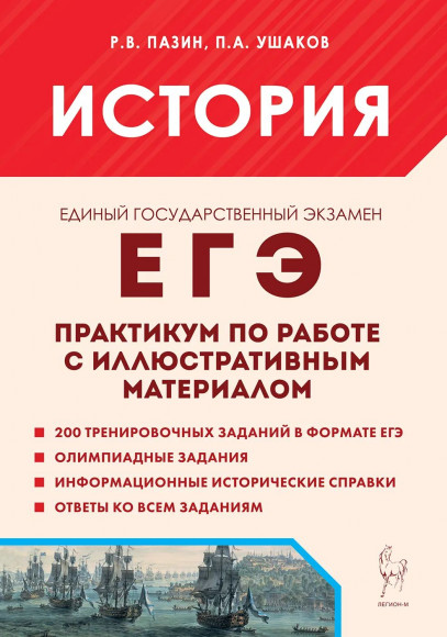 История. ЕГЭ. Практикум по работе с иллюстративным материалом. Тренажер. Пазин. Легион История. ЕГЭ. Практикум по работе с иллюстративным материалом. Тренажер. Пазин. Легион
