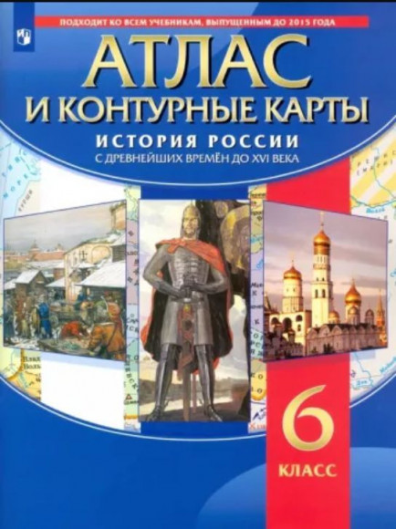 Атлас 6 класс История России с древнейших времен до XVI в. (с контурными картами) ПРОСВЕЩЕНИЕ Атлас 6 класс История России с древнейших времен до XVI в. (с контурными картами) ПРОСВЕЩЕНИЕ