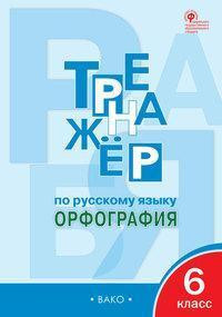 Александрова Е.С. Тренажёр по русскому языку 6 кл.: Орфография. ВАКО