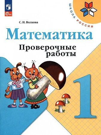 Волкова 1 класс Проверочные работы к НОВОМУ учебнику Моро "Математика" ПРОСВЕЩЕНИЕ