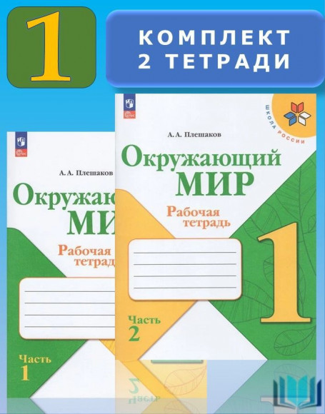 Плешаков Окружающий мир 1 класс Рабочая тетрадь к НОВОМУ учебнику Комплект в 2-х частях Школа России