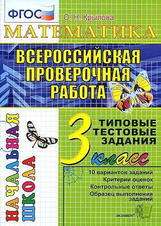 ВПР-НАЧАЛКА. Итоговая аттестация 3 класс. Математика. Крылова