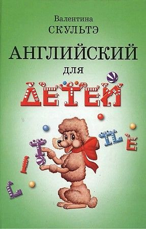 Английский для детей (ч/б. иллюстрации) Скультэ В.
