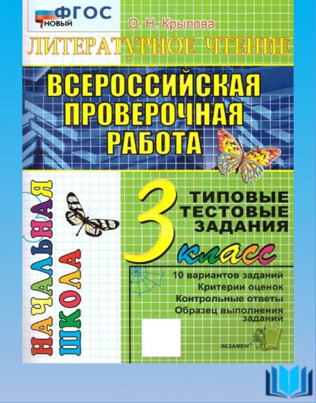 ВПР-НАЧАЛКА. Итоговая аттестация 3 класс Литературное чтение Крылова