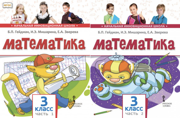 Гейдман Б.П. Математика 3 класс Учебник Комплект в 2-х частях