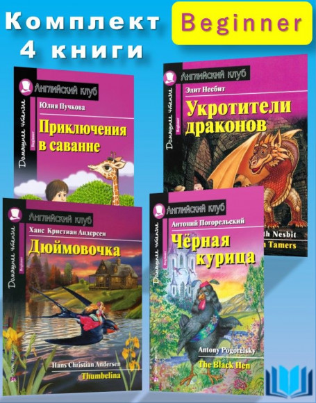 Книги на английском языке (уровень Beginner): Приключения в саванне. Чёрная курица, или Подземные жители. Укротители драконов. Дюймовочка.