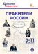 ЕГЭ ОГЭ История Правители России 6-11 классы ШКОЛЬНЫЙ СЛОВАРИК ВАКО Чернов Д.И. ЕГЭ ОГЭ История Правители России 6-11 классы ШКОЛЬНЫЙ СЛОВАРИК ВАКО Чернов Д.И.