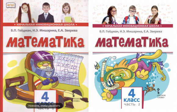 Гейдман Б.П. Математика 4 класс Учебник Комплект в 2-х частях. Гейдман Б.П. Математика 4 класс Учебник Комплект в 2-х частях.