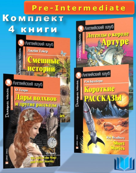 Комплект 4 книги на английском языке (уровень Pre-Intermediate): Дары волхвов, Король Артур, Смешные истории, Рассказы Брэдбери Комплект 4 книги на английском языке (уровень Pre-Intermediate): Дары волхвов, Король Артур, Смешные истории, Рассказы Брэдбери