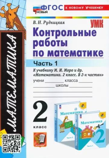 Рудницкая Математика 2 класс Контрольные работы к учебнику М. И. Моро Часть 1 ЭКЗАМЕН