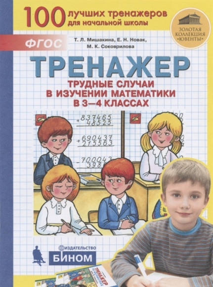 Мишакина. Тренажёр. Трудные случаи в изучении математики 3-4 кл.