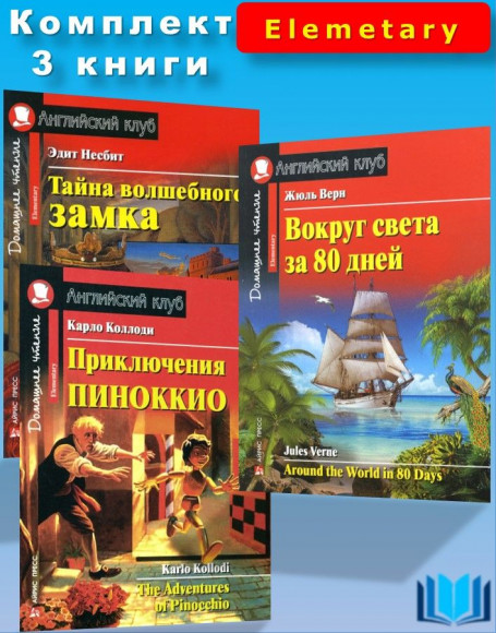 Комплект 3 книги на английском языке (уровень Elementary): 80 дней вокруг свет, Пиноккио, Тайна волшебного замка