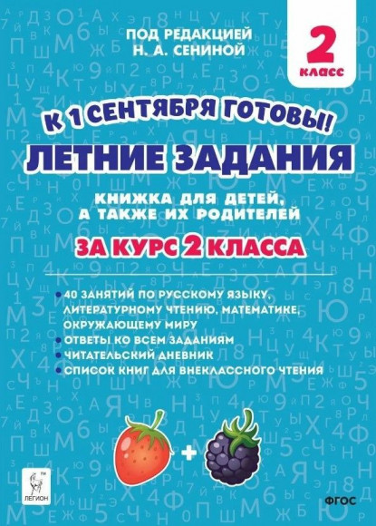 Сенина Летние задания за курс 2 класса Легион Сенина Летние задания за курс 2 класса Легион