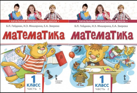 Гейдман Б.П. Математика 1 класс Учебник НОВЫЙ КОМПЛЕКТ в 2-х частях